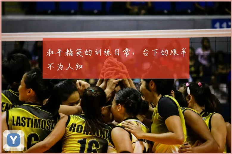 和平精英的训练日常,台下的艰辛不为人知