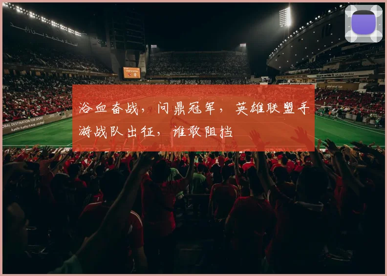 浴血奋战，问鼎冠军，英雄联盟手游战队出征，谁敢阻挡