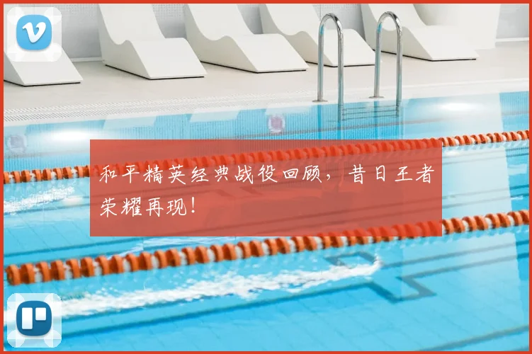 和平精英经典战役回顾,昔日王者荣耀再现!