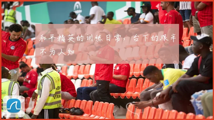 和平精英的训练日常，台下的艰辛不为人知