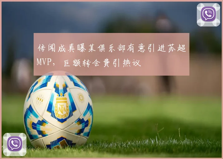 传闻成真曝某俱乐部有意引进苏超MVP，巨额转会费引热议