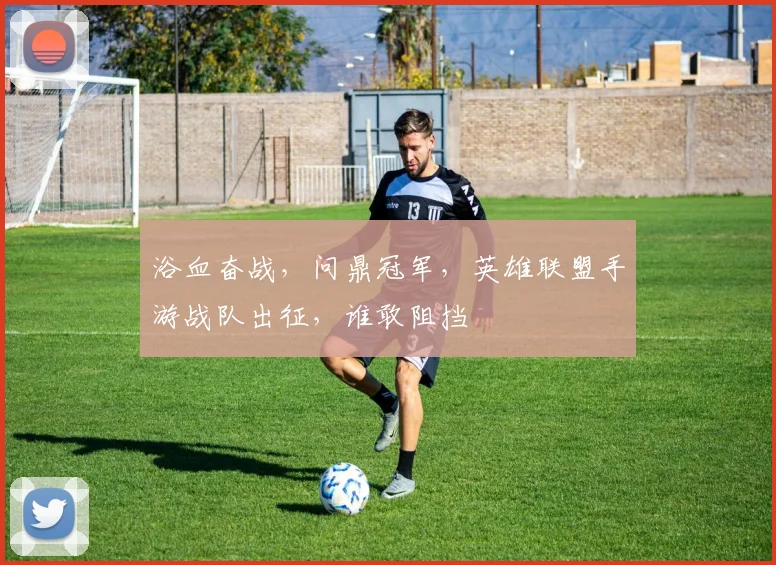 浴血奋战，问鼎冠军，英雄联盟手游战队出征，谁敢阻挡
