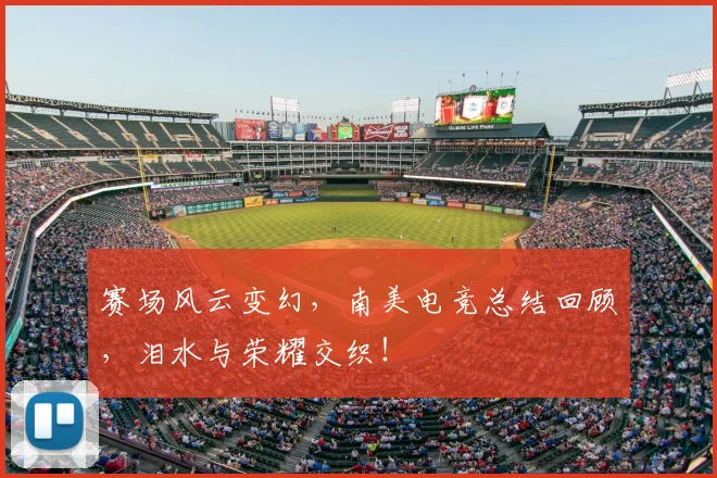 赛场风云变幻,南美电竞总结回顾,泪水与荣耀交织!
