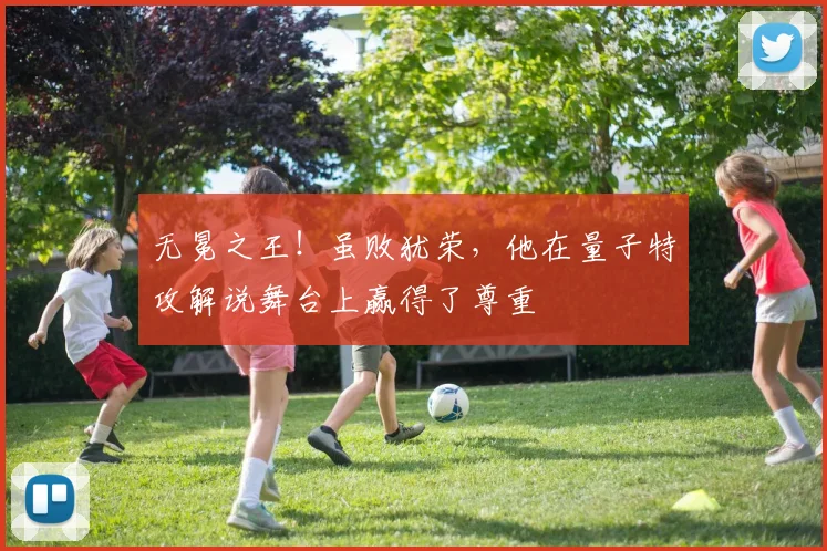 无冕之王!虽败犹荣,他在量子特攻解说舞台上赢得了尊重
