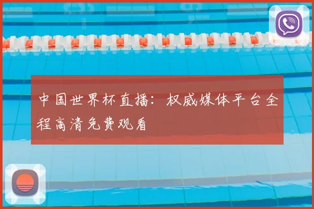 中国世界杯直播:权威媒体平台全程高清免费观看